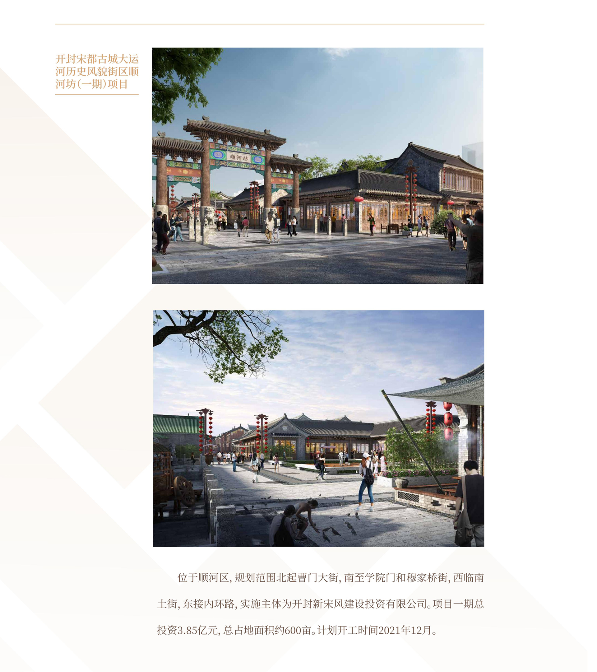 20開封宋都古城大運(yùn)河歷史風(fēng)貌街區(qū)順河坊（一期）項目.jpg